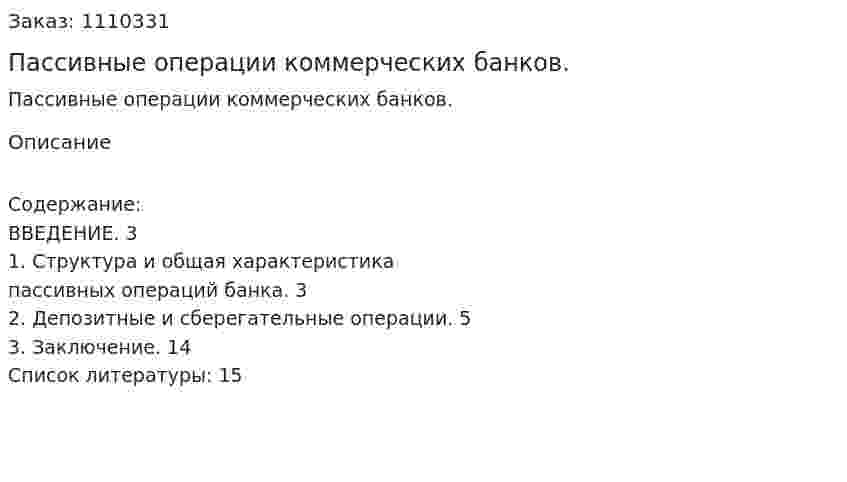 Пассивные операции коммерческих банков. (контрольная работа) 