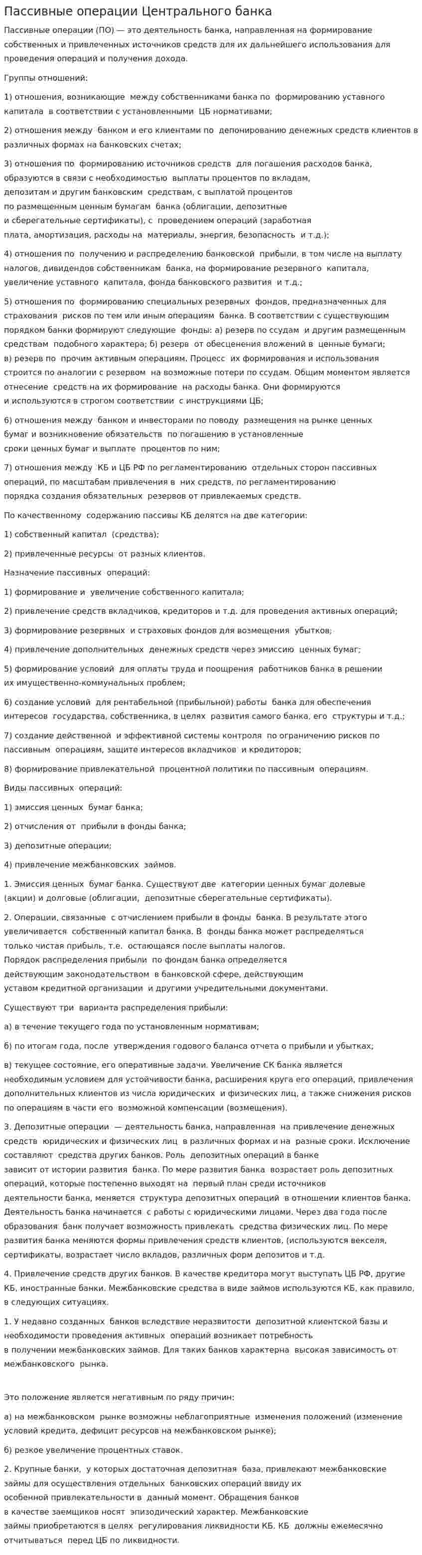 Пассивные операции Центрального банка