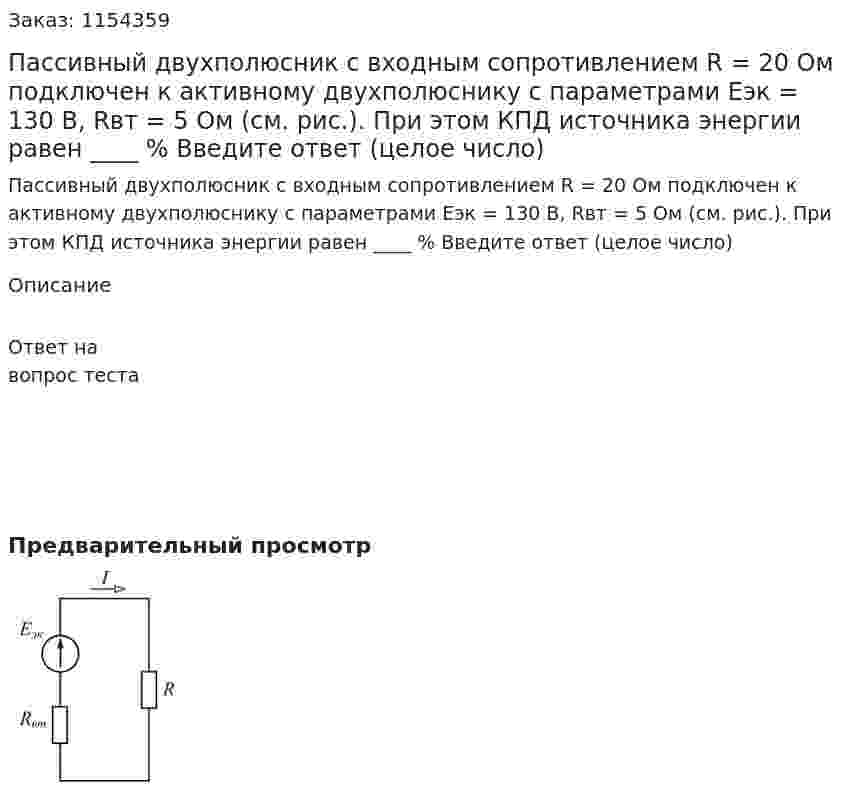 Пассивный двухполюсник с входным сопротивлением R = 20 Ом подключен к активному двухполюснику с параметрами Еэк = 130 В, Rвт = 5 Ом (см. рис.). При этом КПД источника энергии равен ____ % Введите ответ (целое число) 