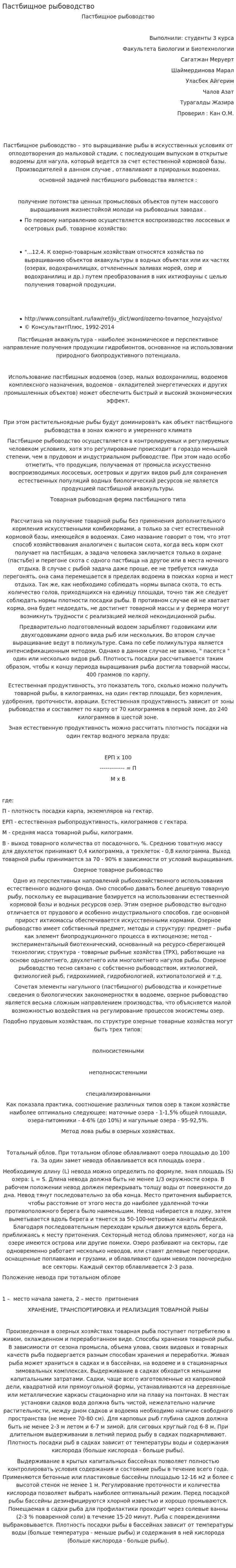Пастбищное рыбоводство