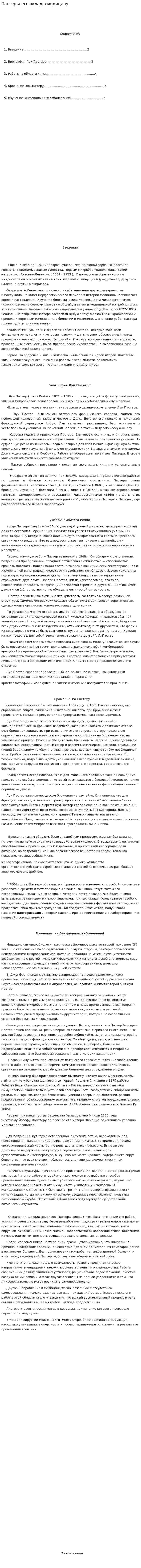 Пастер и его вклад в медицину. 3