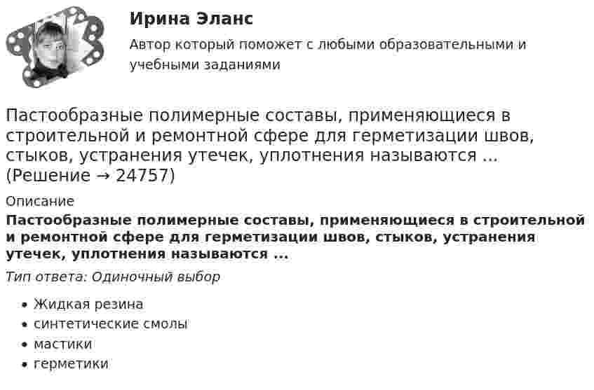     
          Описание
          Пастообразные полимерные составы, применяющиеся в строительной и ремонтной сфере для герметизации швов, стыков, устранения утечек, уплотнения называются ...Тип ответа: Одиночный выборЖидкая резинасинтетические смолымастикигерметики  
            
            
            Пассивная фаза детальности соискателя при поиске новой работы включает в себя такие этапы, как…Пастообразные полимерные составы, применяющиеся в строительной и ремонтной сфере для герметизации швов, стыков, устранения утечек, уплотнения называются ...Пасынок как порок древесины представляет собой:Патентное  право Патентное право, ответ на задачу по МЧППатентные исследования. Разработка патента (тест с ответами) 70%Патология ответы на вопросы Пар, образующийся при выпаривании кипящего раствора, называетсяПароль пользователя должен...Партийная система России   Партия товара, хранящегося на складе, содержит 20 упаковок, среди которых 8 с просроченным сроком годности. Случайным образом выбирают 6 упаковок и отправляют заказчику. Какова вероятность того, что заказчик получит:Парусник массой m = 500 кг под действием постоянной силы движется прямолинейно, причём зависимость пути от времени выражается соотношением  S = at2 + bt + k,Пары ртути массой m = 200 г нагреваются при постоянном давлении. При этом температура возросла на DT = 100 К. Определить увеличение внутренней энергии паров и работу расширения. Молекулы паров ртути одноатомные.Пассажирский круизный лайнер «Великий Новгород» под флагом Российской Федерации совершал рейс по маршруту Сочи-Барселона-Сочи. Когда лайнер находился в порту г. Варна (Болгария), матрос 