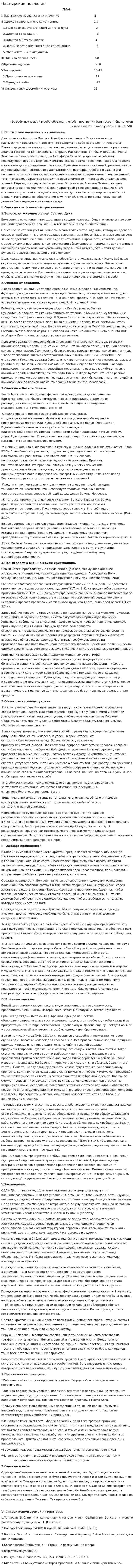 Пастырские послания