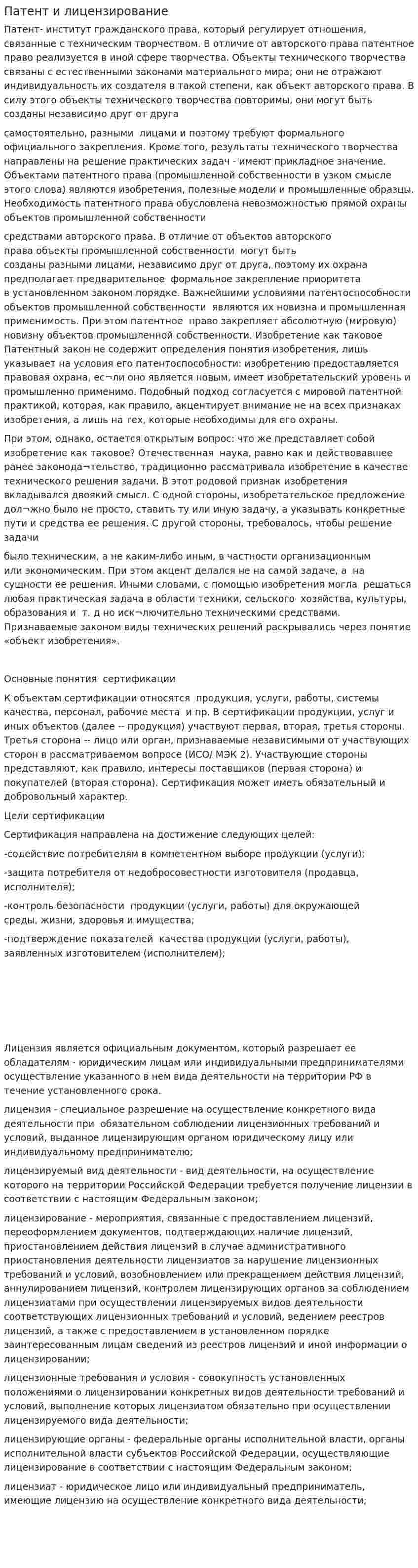 Патент и лицензирование