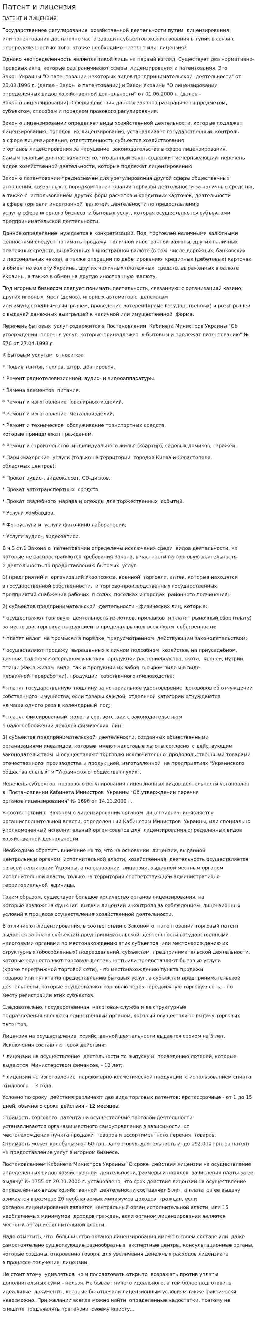 Патент и лицензия