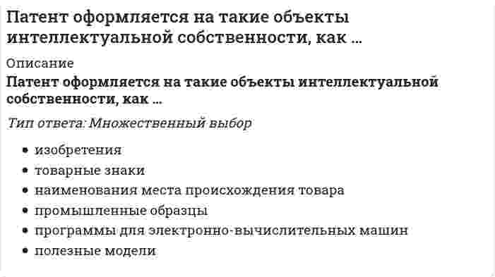      
          Описание
          Патенты, авторские права и товарные знаки можно отнести к области…Тип ответа: Одиночный выборреальных активовфинансовых активовестественных пассивовнематериальных активов  
            
            
            Патенты, авторские права и товарные знаки можно отнести к области…Патопсихология (ответы на тест)Патриархат характерен для эпохи …Педагогика (2 семестр).Тестовые вопросы к разделу 2Педагогика (2 семестр).Тестовые вопросы к разделу 3Педагогика (2 семестр).Тестовые вопросы к разделу 4Педагогика высшей школы. Синергия Очередность проведения подготовительных работ перед составлением годового отчета: …Ошибка в образовании формы числительного допущена в конструкции …Ошибка в употреблении паронимов допущена в предложении …Параллельный пучок света падал на зеркальную плоскую поверхность под углом 60º к нормали и производил на нее давление р. Какое давление будет производить тот же пучок света, падая нормально на зачерненную плоскую поверхность?Параллельный пучок света падал на зеркальную плоскую поверхность под углом 60º к нормали и производил на нее давление р. Какое давление будет производить тот же пучок света, падая нормально на зачерненную плоскую поверхность? Партнеры, потребители, конкуренты и акционеры организации относятся к ее ...Пассивная часть основных производственных фондов в текущем году составила 14000 тыс руб, активная-19249 тыс руб. удельный вес активной части основных производственных фондов составил