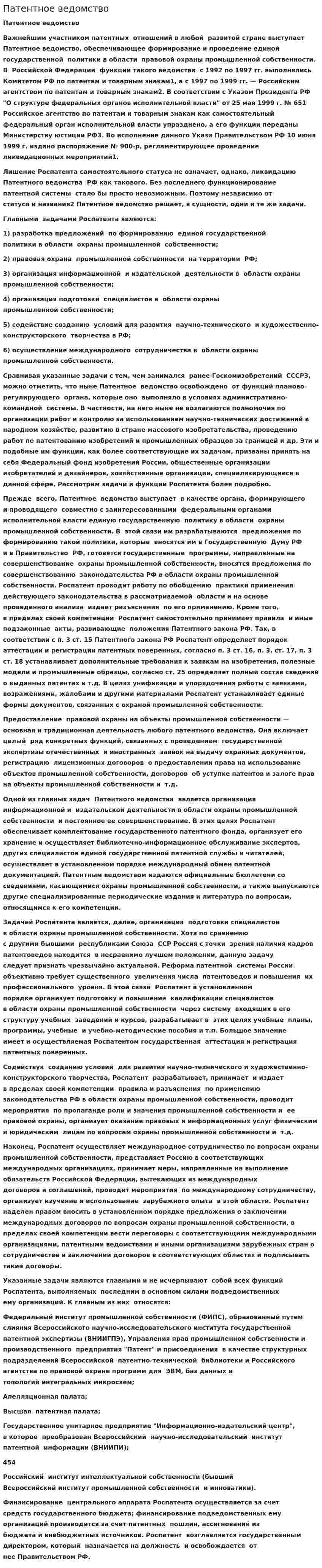 Патентное ведомство