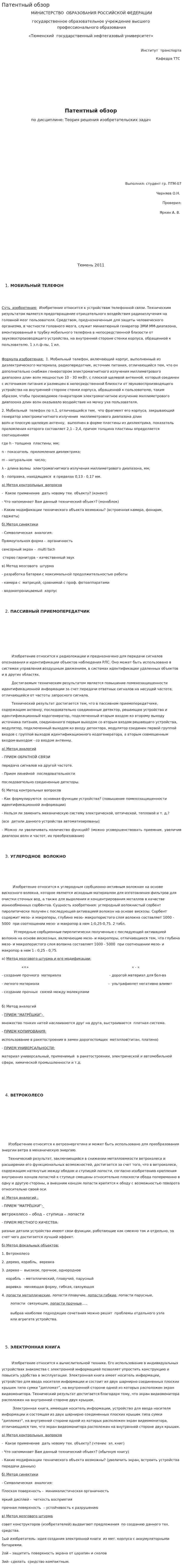 Патентный обзор