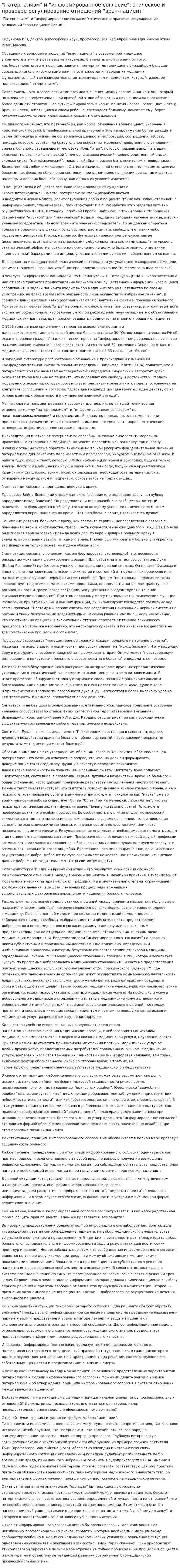 "Патернализм" и "информированное согласие": этическое и правовое регулирование отношений "врач-пациент"