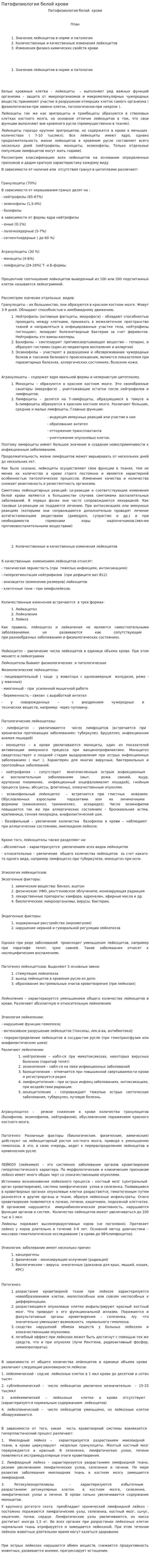 Патофизиология белой крови