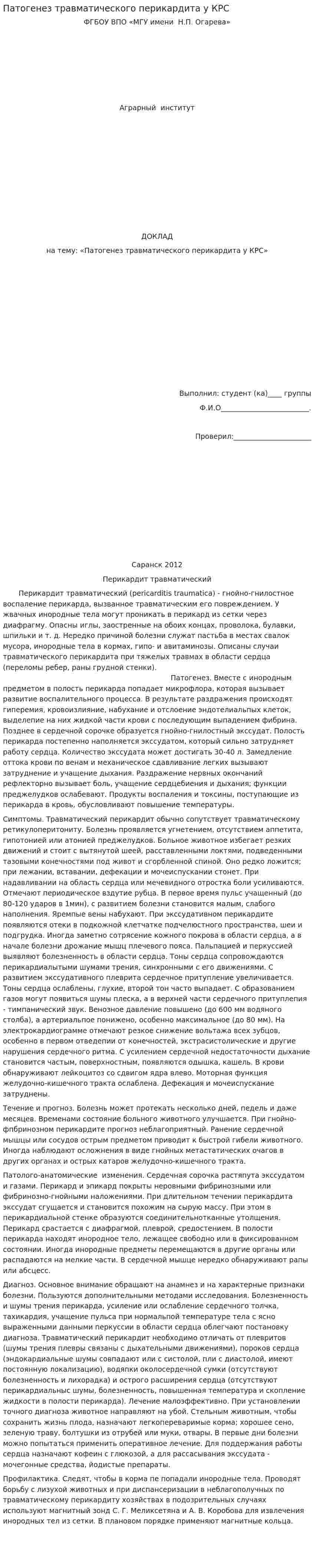 Патогенез травматического перикардита у КРС