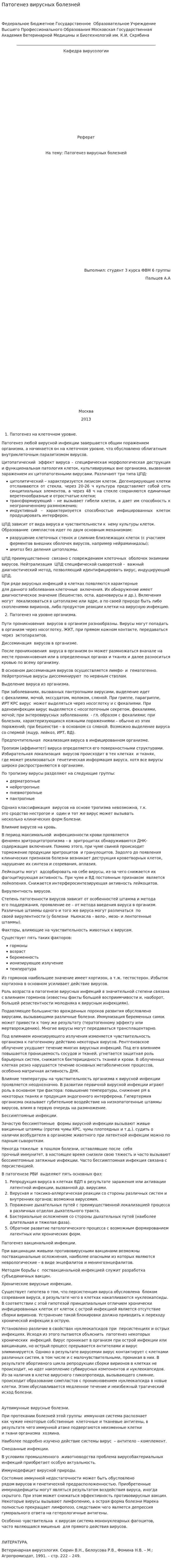 Патогенез вирусных болезней