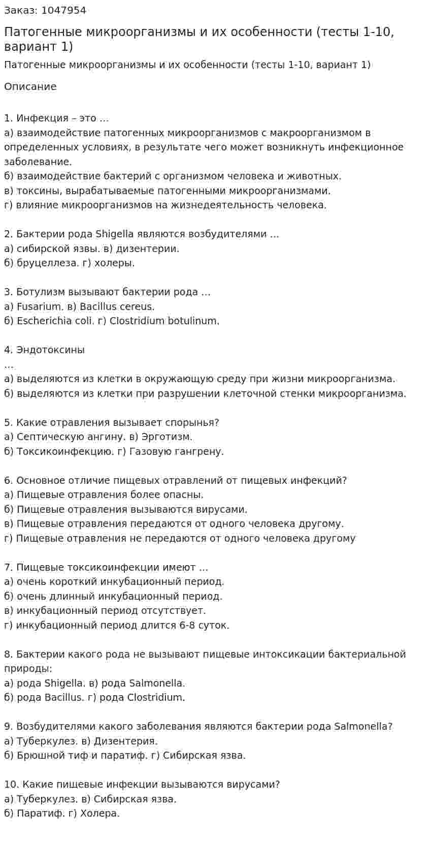 Патогенные микроорганизмы и их особенности (тесты 1-10, вариант 1) 
