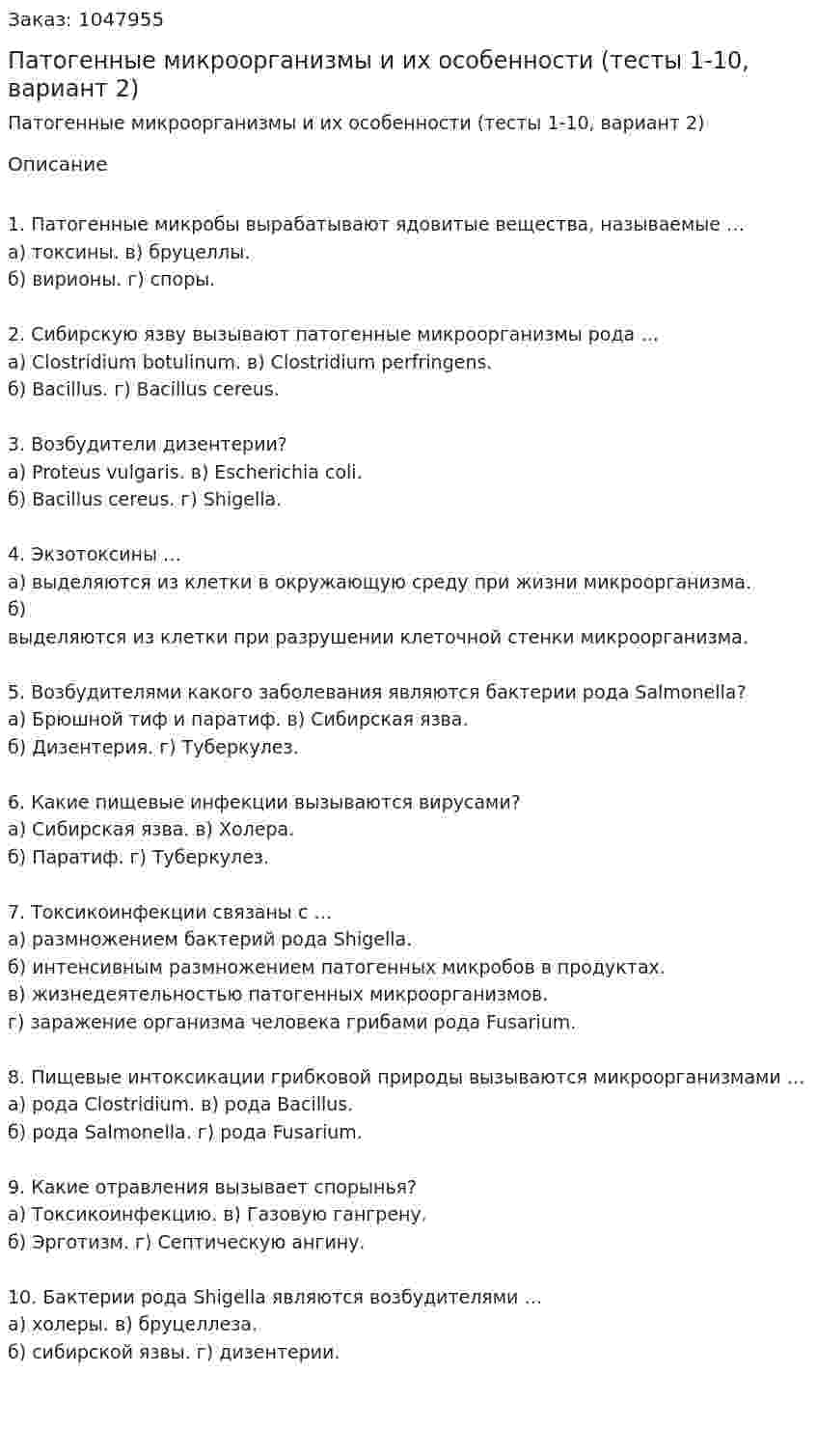 Патогенные микроорганизмы и их особенности (тесты 1-10, вариант 2) 