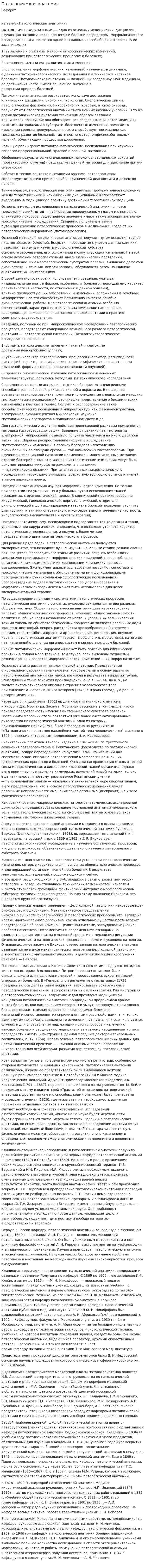 Патологическая анатомия