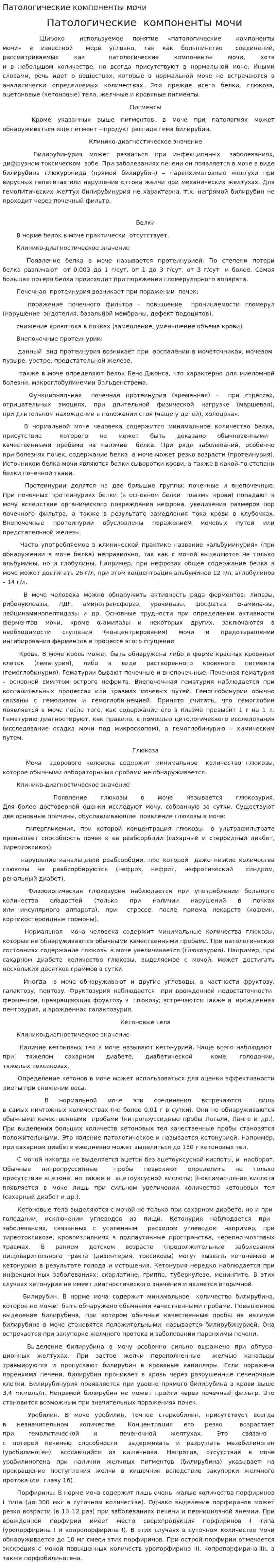Патологические компоненты мочи
