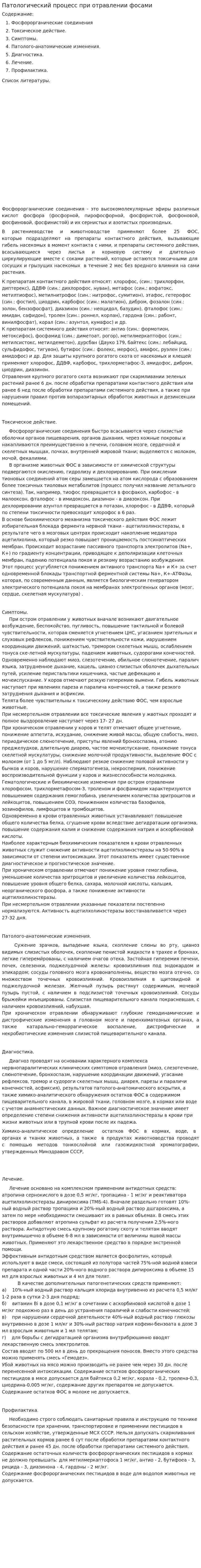 Патологический процесс при отравлении фосами