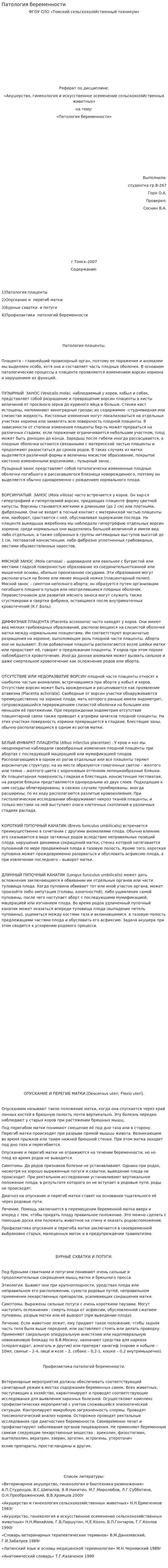 Патология беременности