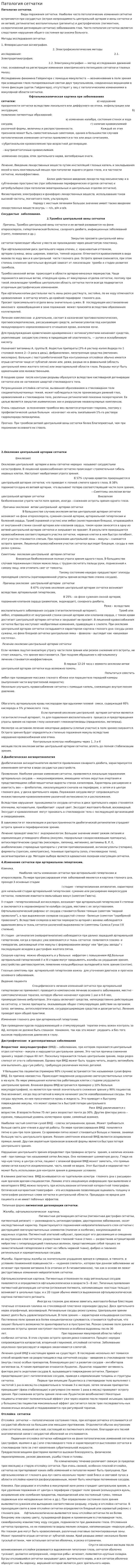 Патология сетчатки