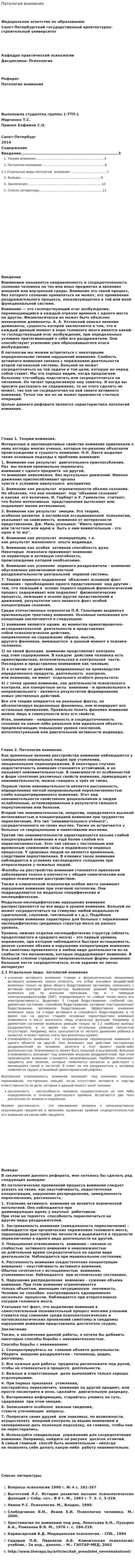 Патология внимания