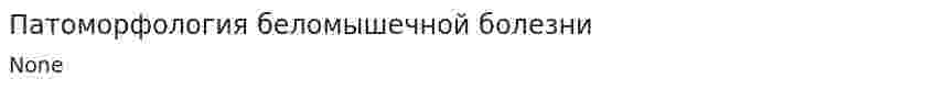 Патоморфология беломышечной болезни