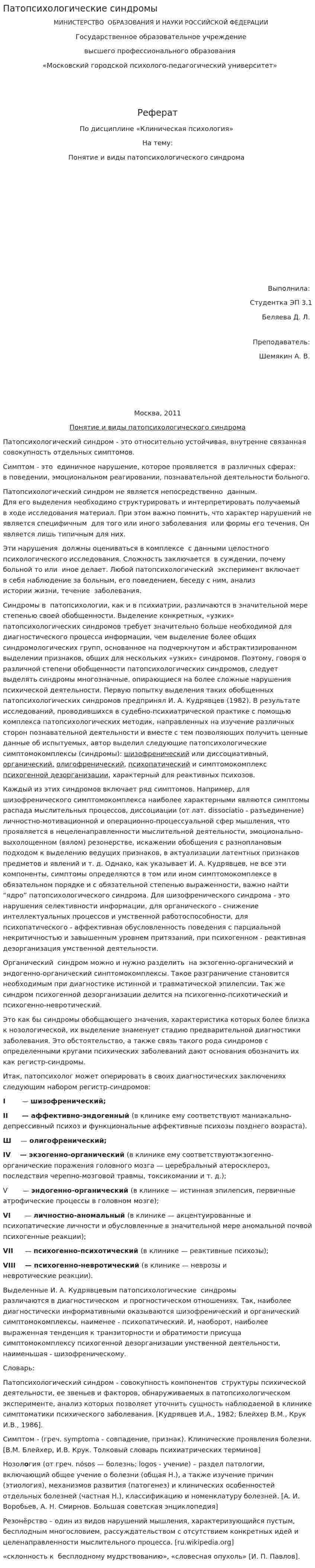 Патопсихологические синдромы