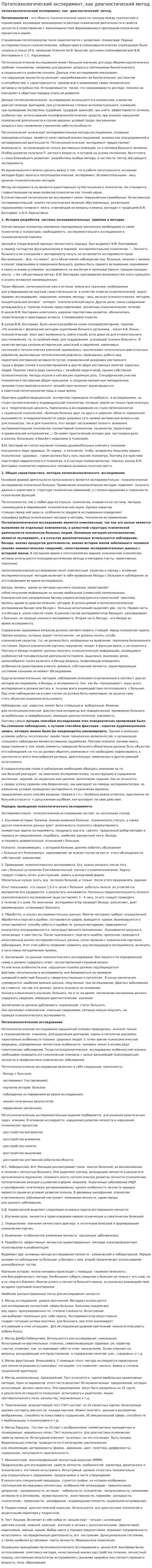 Патопсихологический эксперимент, как диагностический метод