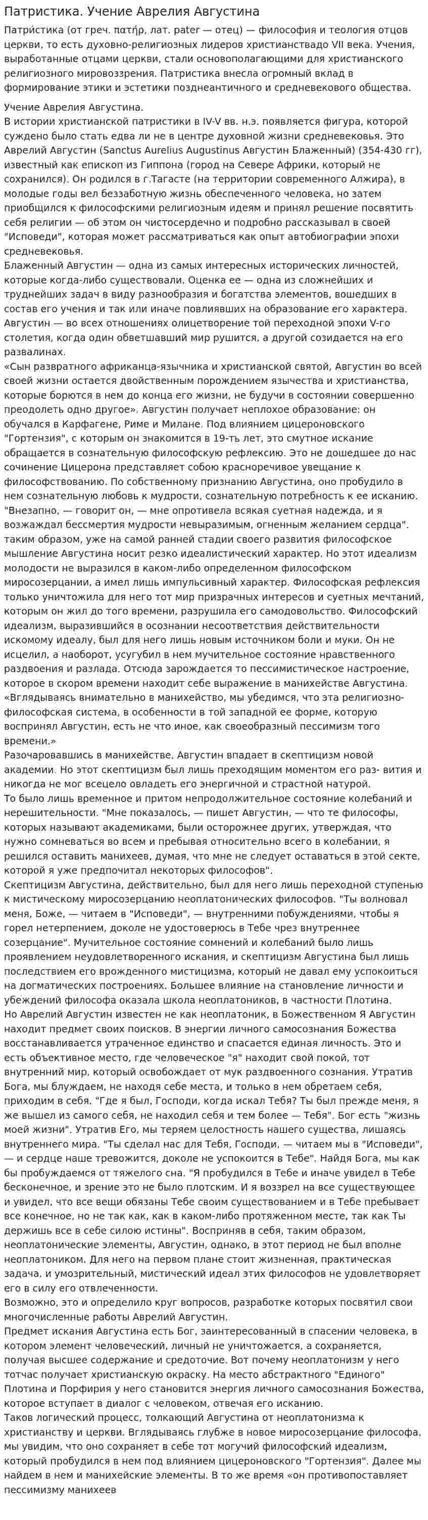 Патристика. Учение Аврелия Августина