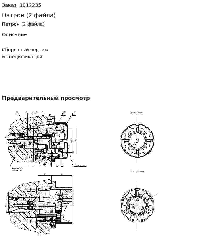 Патрон (2 файла) 
