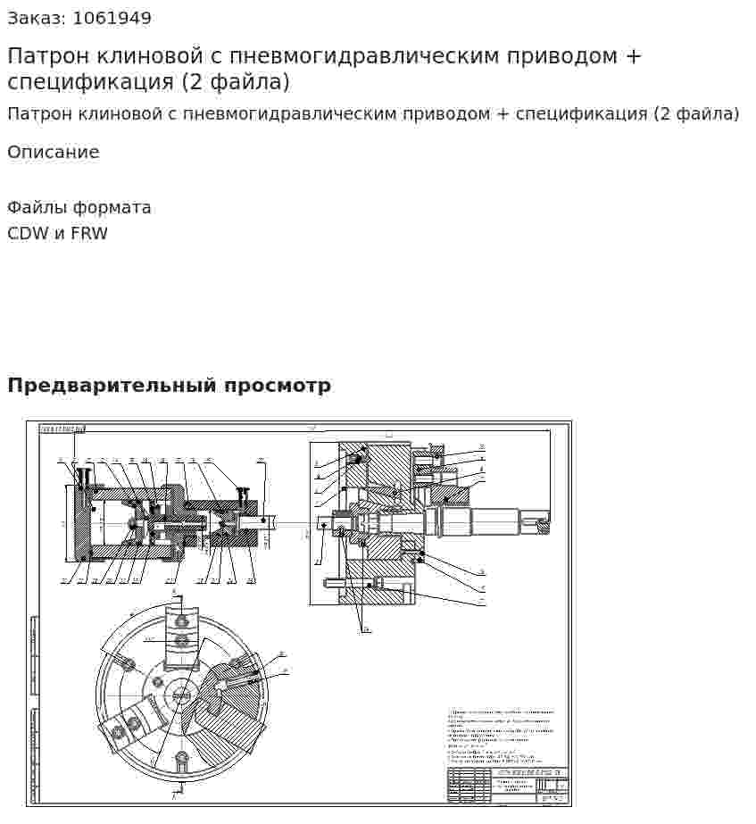 Патрон клиновой с пневмогидравлическим приводом + спецификация (2 файла) 