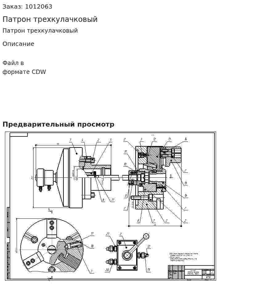 Патрон трехкулачковый 