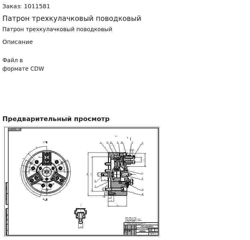 Патрон трехкулачковый поводковый 