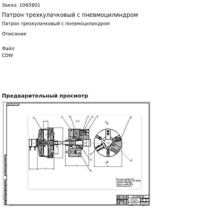 Патрон трехкулачковый с пневмоцилиндром 