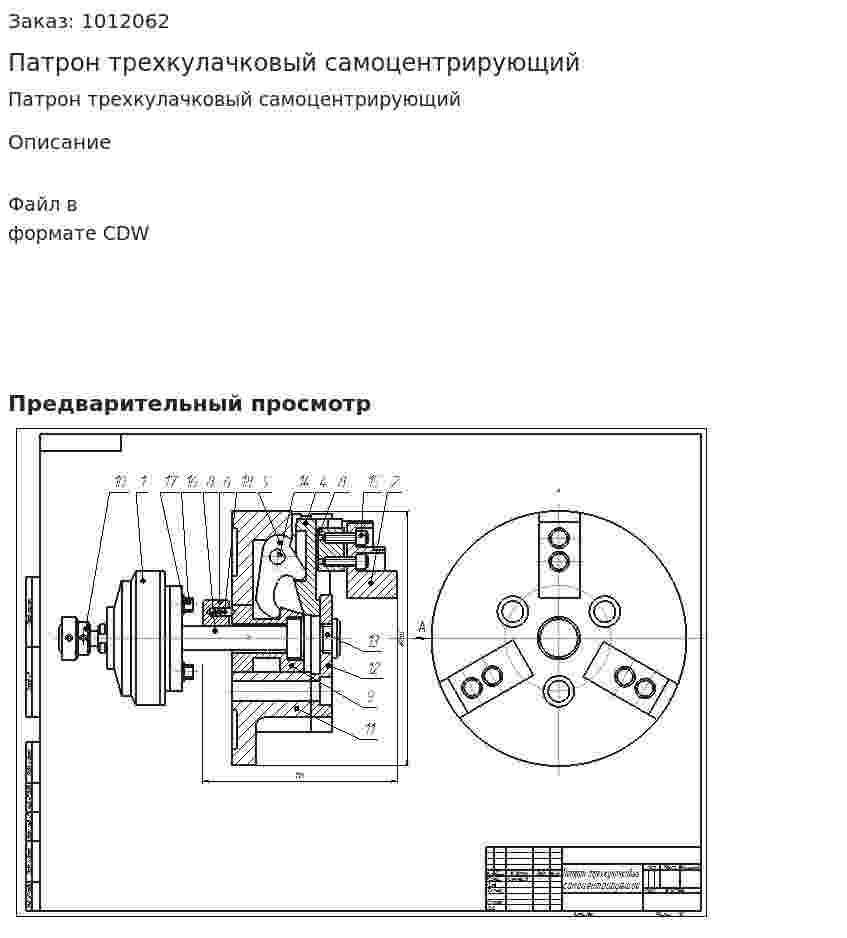Патрон трехкулачковый самоцентрирующий 