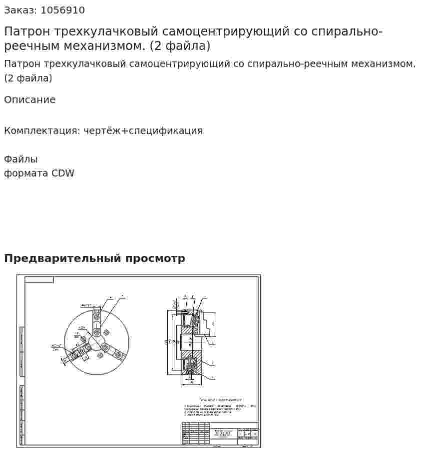 Патрон трехкулачковый самоцентрирующий со спирально-реечным механизмом. (2 файла) 
