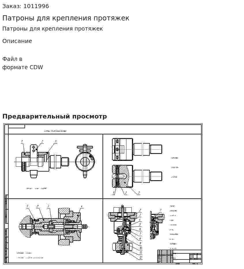 Патроны для крепления протяжек 