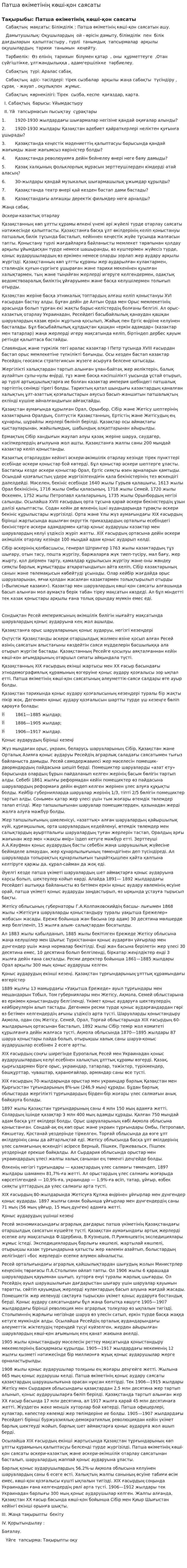 Патша өкіметінің көші-қон саясаты