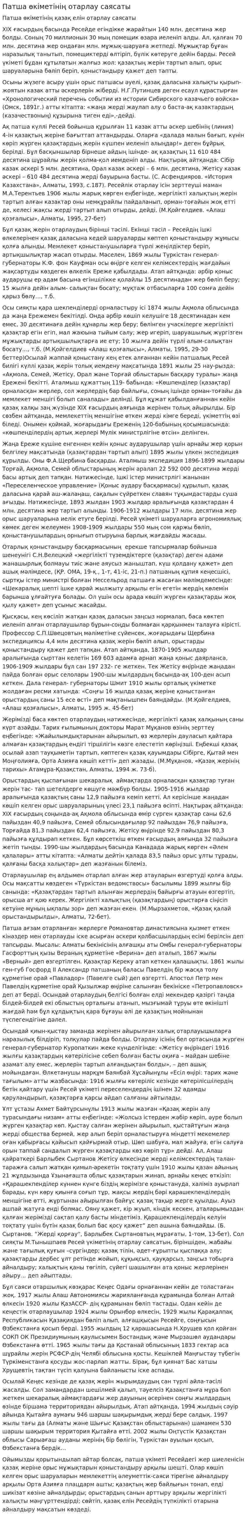 Патша өкіметінің отарлау саясаты
