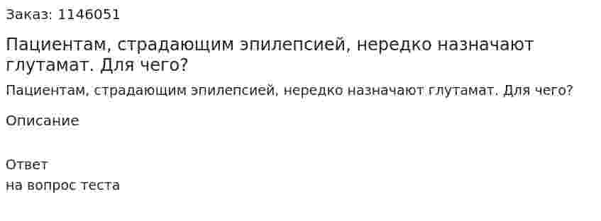 Пациентам, страдающим эпилепсией, нередко назначают глутамат. Для чего? 