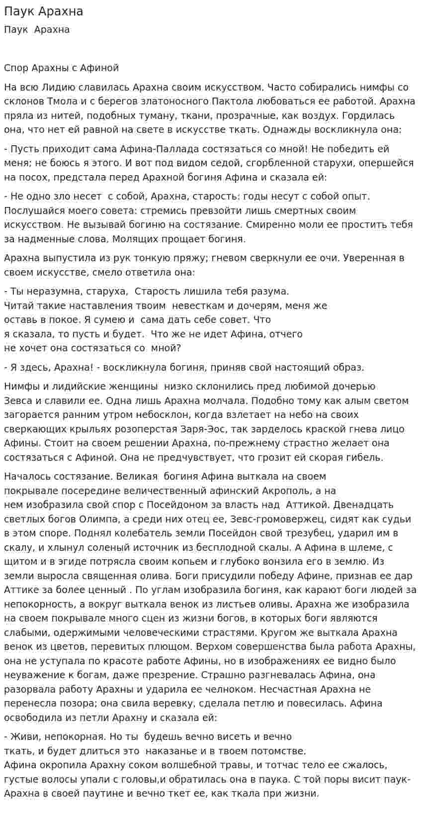 Паук Арахна