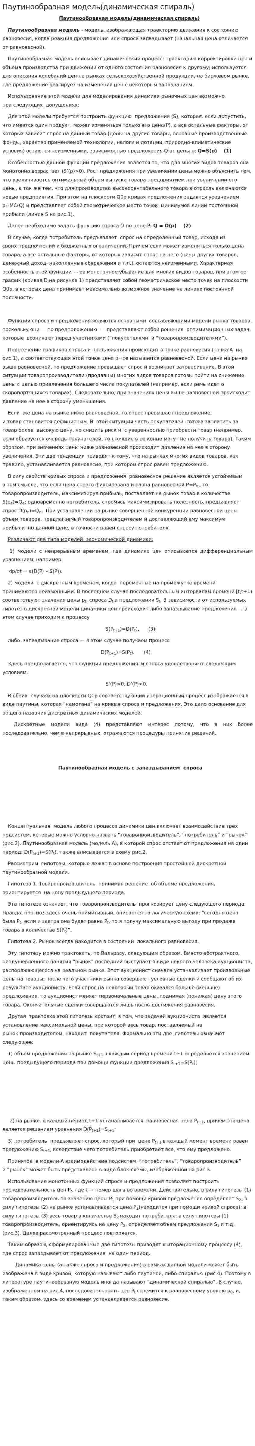 Паутинообразная модель(динамическая спираль)