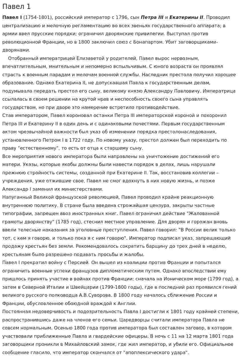 Павел 1. 2