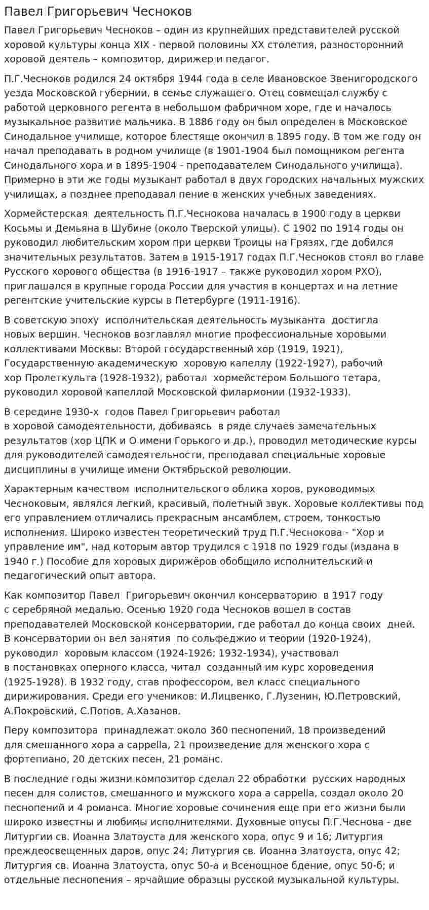 Павел Григорьевич Чесноков