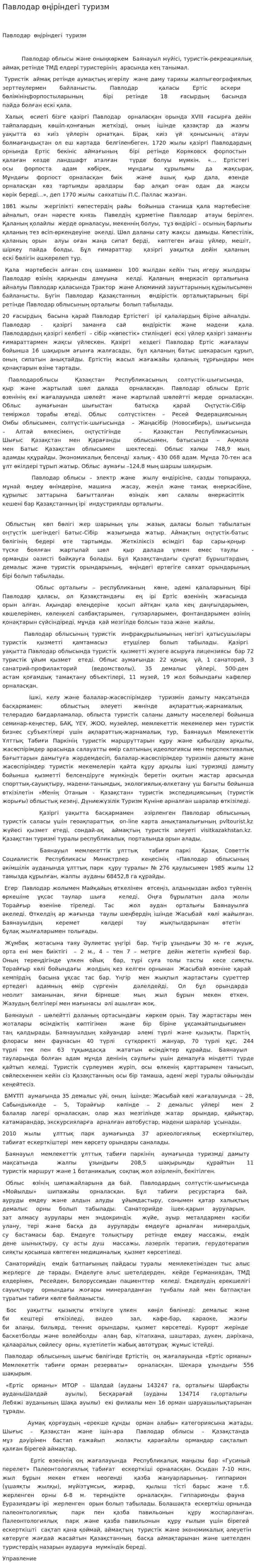 Павлодар өңіріндегі туризм. 2