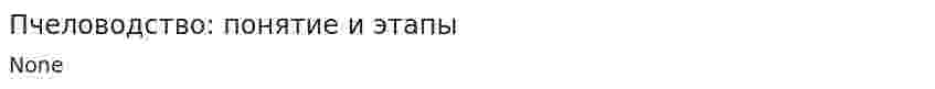Пчеловодство: понятие и этапы