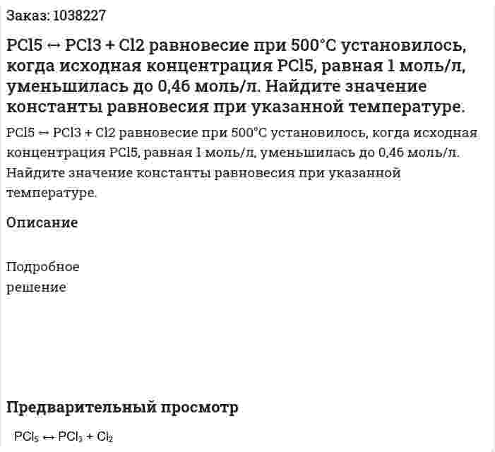 PCl5 ↔ PCl3 + Cl2 равновесие при 500°С установилось, когда исходная концентрация PCl5, равная 1 моль/л, уменьшилась до 0,46 моль/л. 	Найдите значение константы равновесия при указанной температуре. 