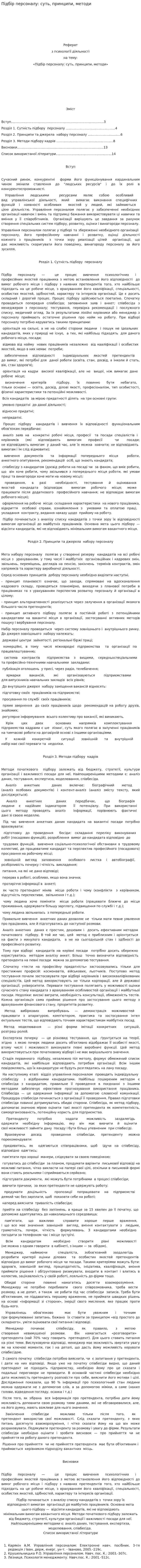 Підбір персоналу: суть, принципи, методи
