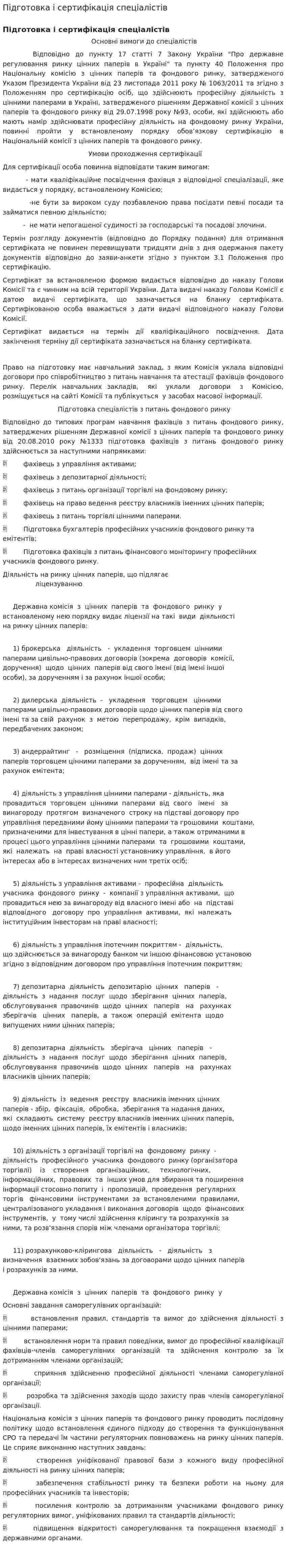 Підготовка і сертифікація спеціалістів