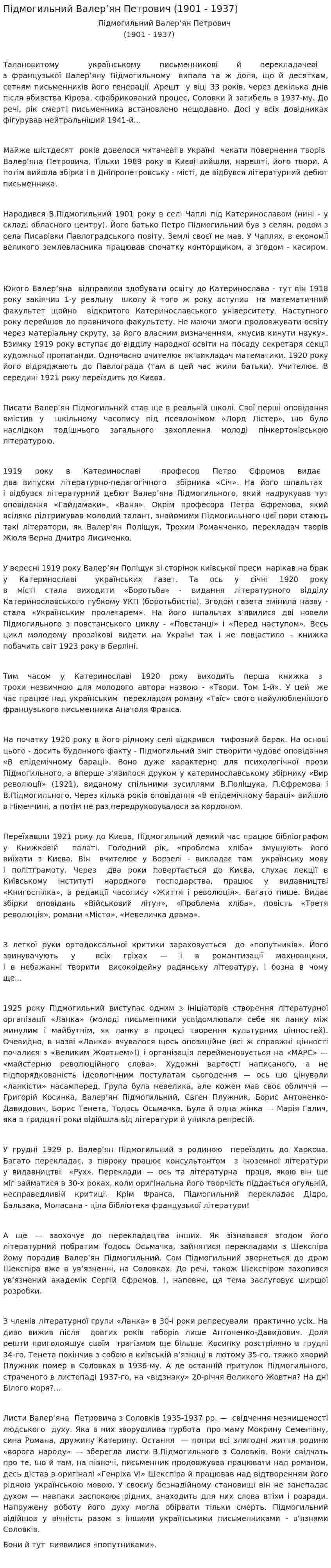 Підмогильний Валер’ян Петрович (1901 - 1937)