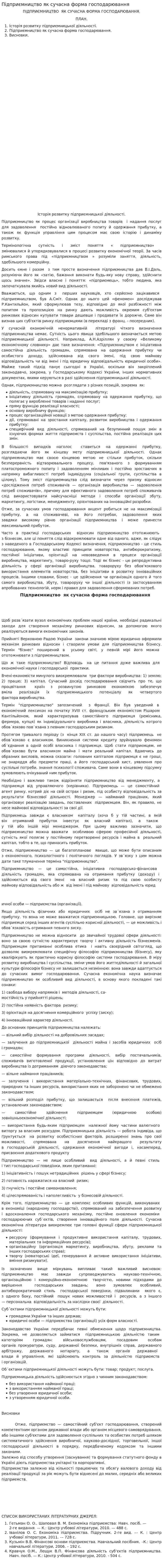 Підприємництво як сучасна форма господарювання